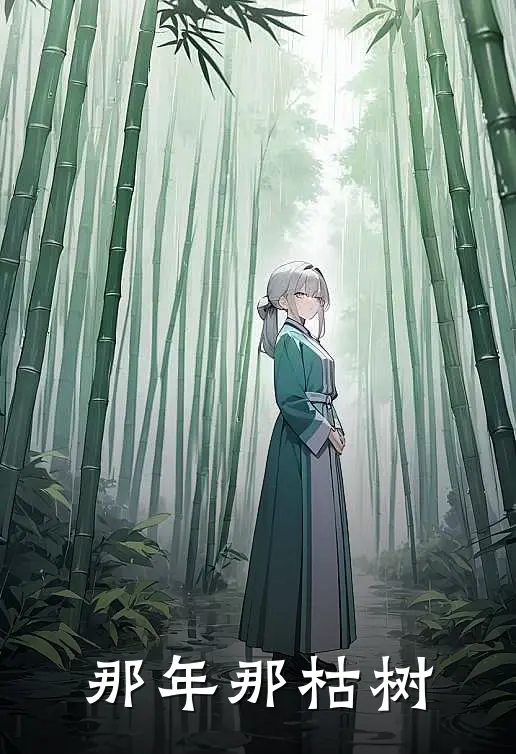 那年那枯树