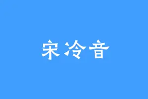 宋冷音