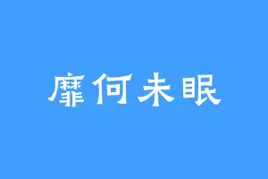 靡何未眠