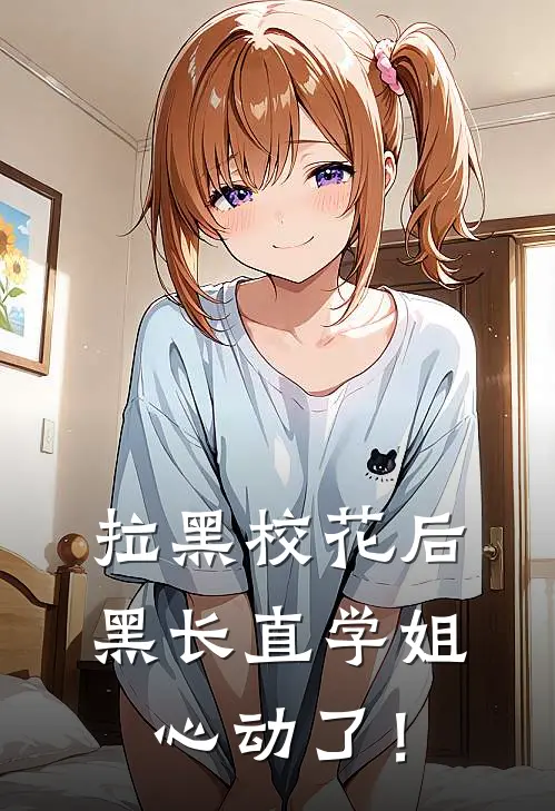 拉黑校花后，黑长直学姐心动了！