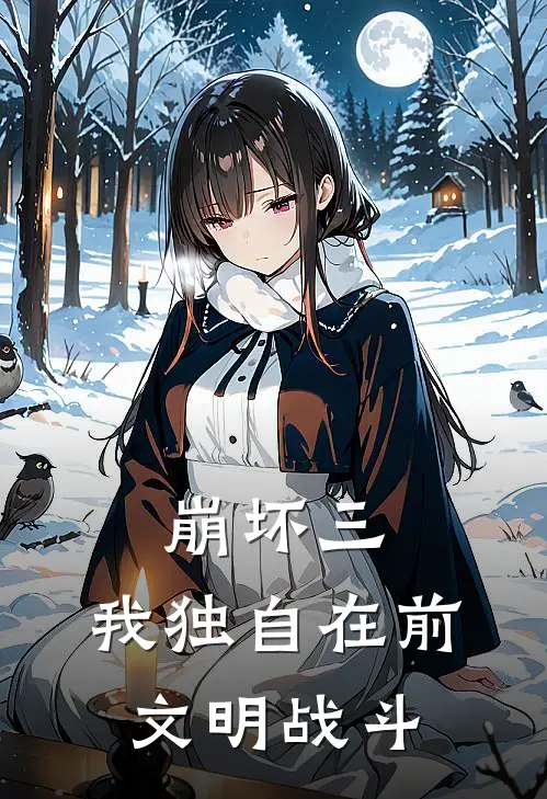 崩坏三：我独自在前文明战斗