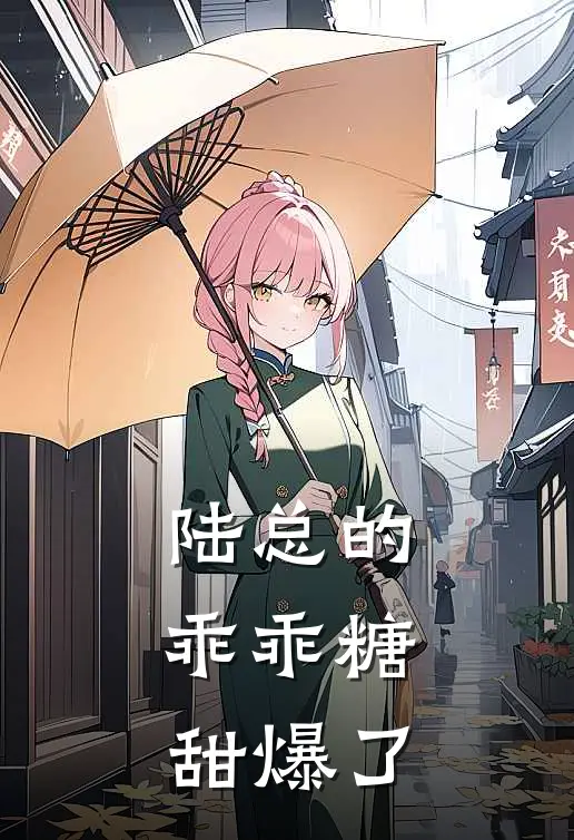 陆总的乖乖糖，甜爆了