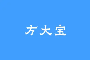 方大宝