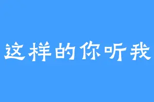 是这样的你听我说