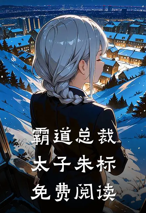 霸道总裁太子朱标免费阅读