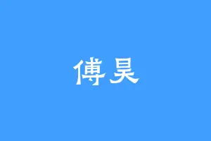 傅昊