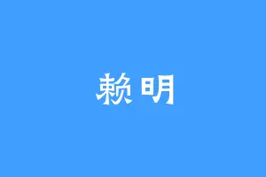 赖明