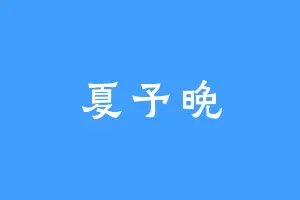 夏予晚
