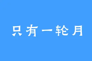 只有一轮月