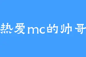 热爱mc的帅哥