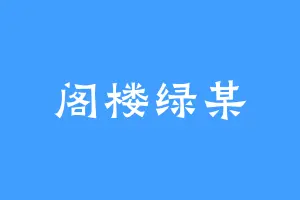 阁楼绿某