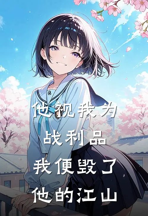 他视我为战利品，我便毁了他的江山王玄策大晟热门的网络小说_热门的网络小说他视我为战利品，我便毁了他的江山(王玄策大晟)