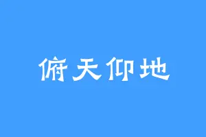 俯天仰地