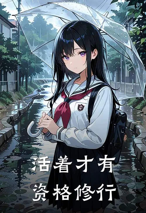 活着才有资格修行