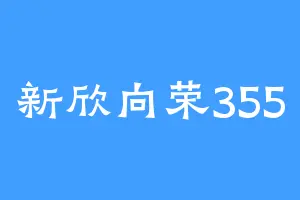 新欣向荣355