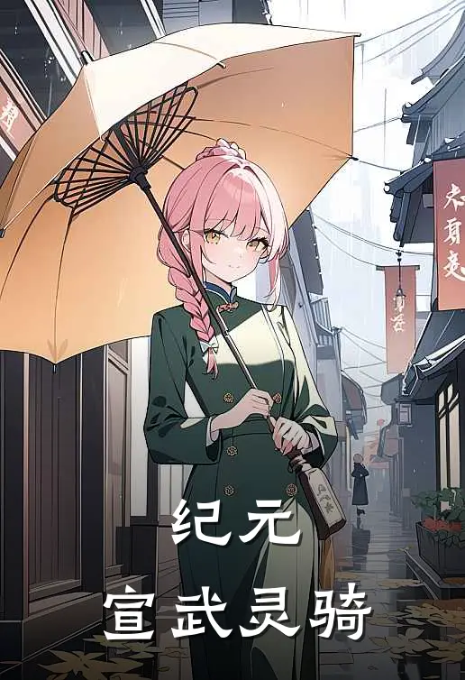 纪元：宣武灵骑(杨启杨问荆)免费阅读全文_免费完结版小说纪元：宣武灵骑杨启杨问荆