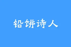 铅饼诗人