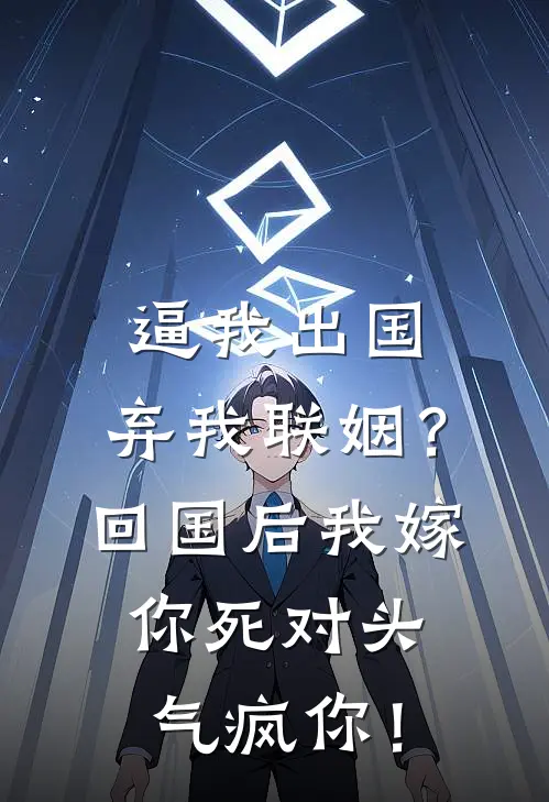逼我出国、弃我联姻？回国后我嫁你死对头气疯你！苏念顾霆琛完整免费小说_小说全文免费阅读逼我出国、弃我联姻？回国后我嫁你死对头气疯你！苏念顾霆琛