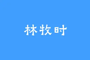 林牧时