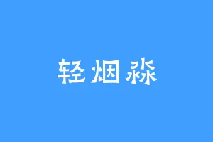 轻烟淼