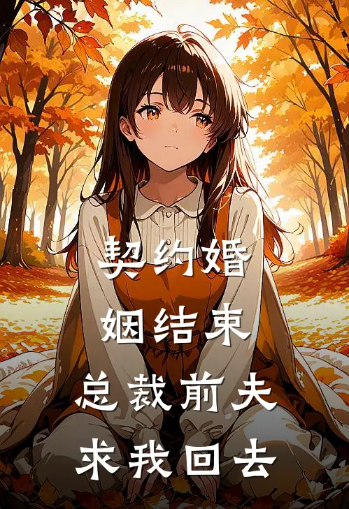 契约婚姻结束，总裁前夫求我回去