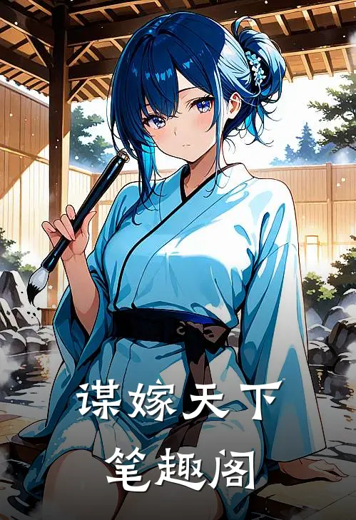 谋嫁天下笔趣阁