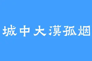 城中大漠孤烟