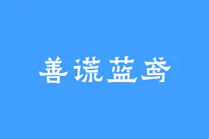善谎蓝鸢