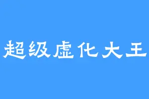 超级虚化大王