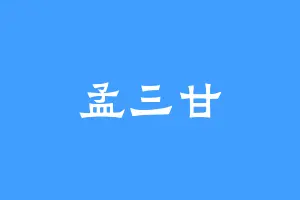 孟三甘