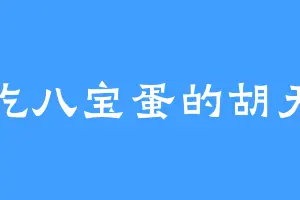 爱吃八宝蛋的胡天福