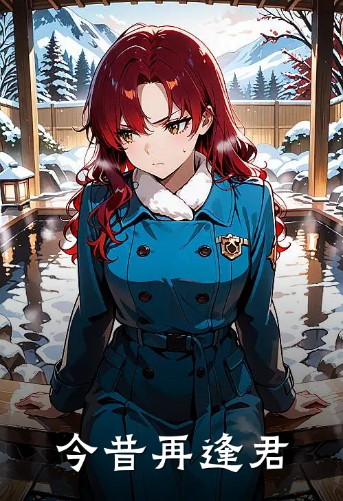 今昔再逢君陈怀瑾李云舒完整版小说_最新章节列表今昔再逢君(陈怀瑾李云舒)