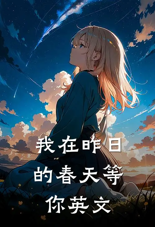我在昨日的春天等你英文