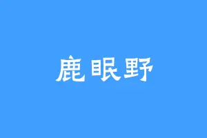 鹿眠野