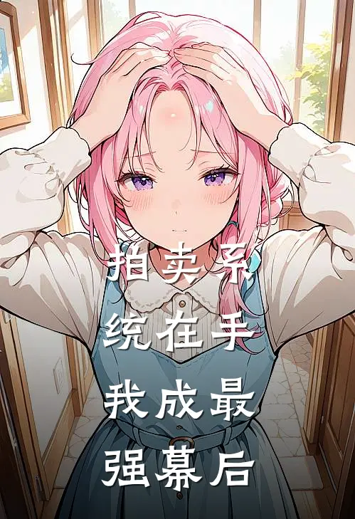 拍卖系统在手，我成最强幕后(萧尘李天霸)免费阅读全文_免费完结版小说拍卖系统在手，我成最强幕后萧尘李天霸