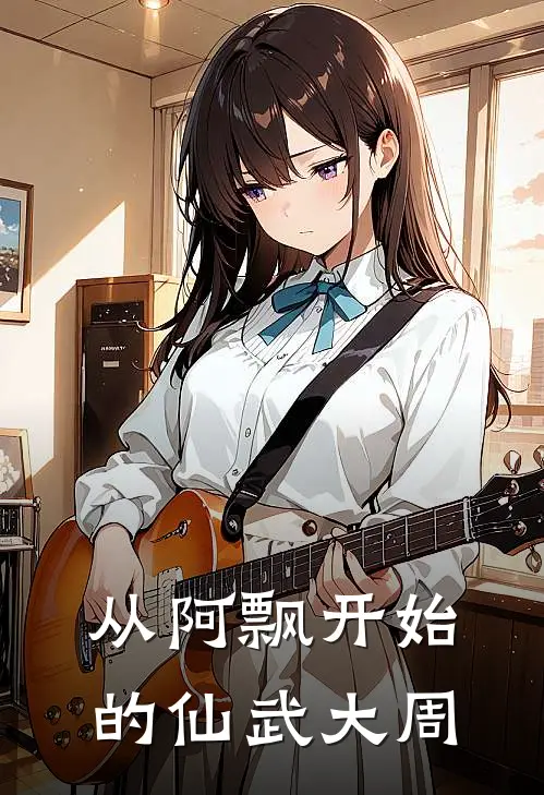 从阿飘开始的仙武大周