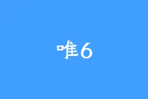 唯6