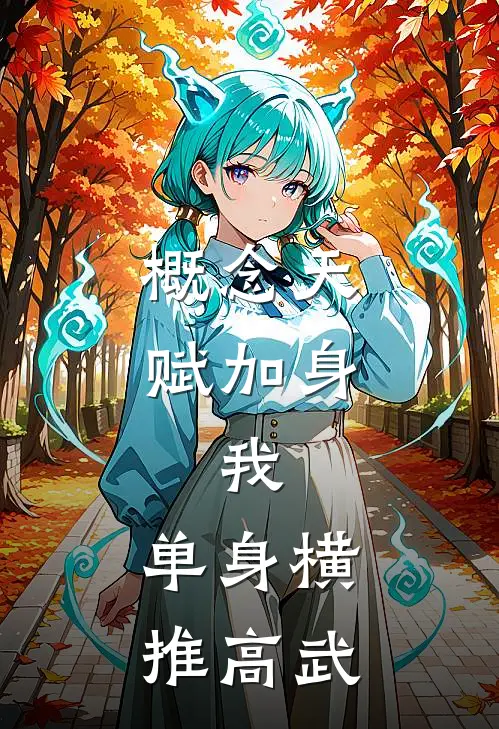 概念天赋加身，我，单身横推高武于进刘猛好看的小说推荐完结_在哪看免费小说概念天赋加身，我，单身横推高武于进刘猛