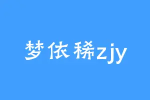 梦依稀zjy