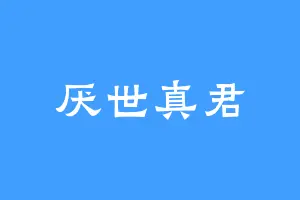 厌世真君