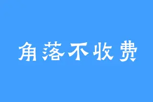 角落不收费