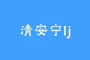 清安宁lj