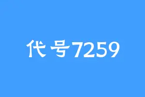 代号7259