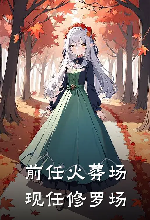 前任火葬场，现任修罗场江临布莱恩免费小说大全_热门免费小说前任火葬场，现任修罗场(江临布莱恩)