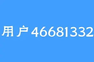 用户46681332