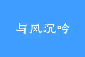 与风沉吟