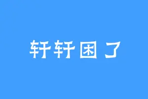 轩轩困了
