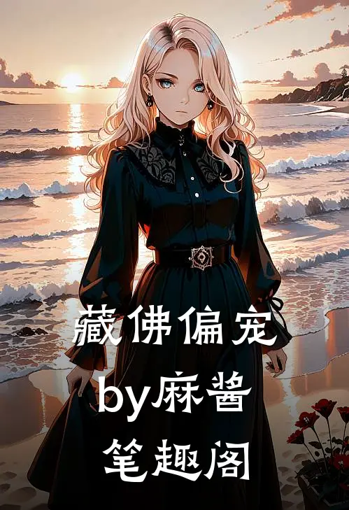 藏佛偏宠by麻酱笔趣阁