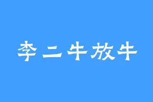 李二牛放牛