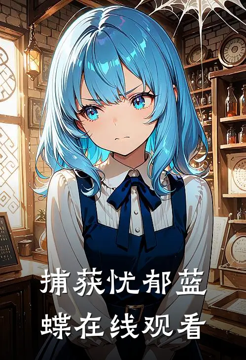 捕获忧郁蓝蝶在线观看